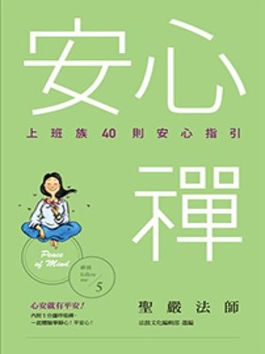 cover image of 安心禪